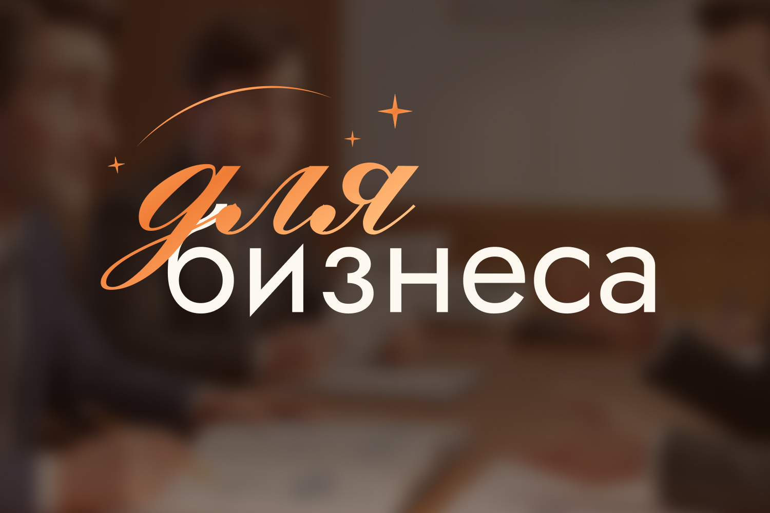 Для бизнеса