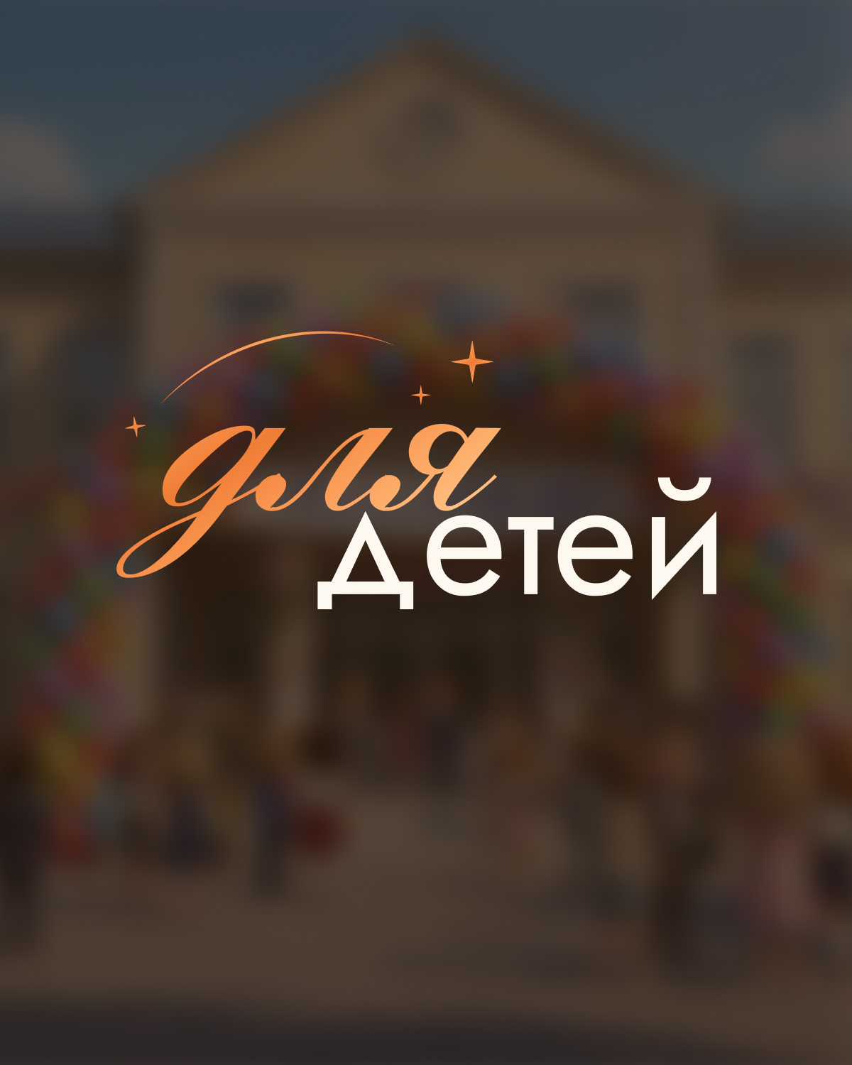 Для детей