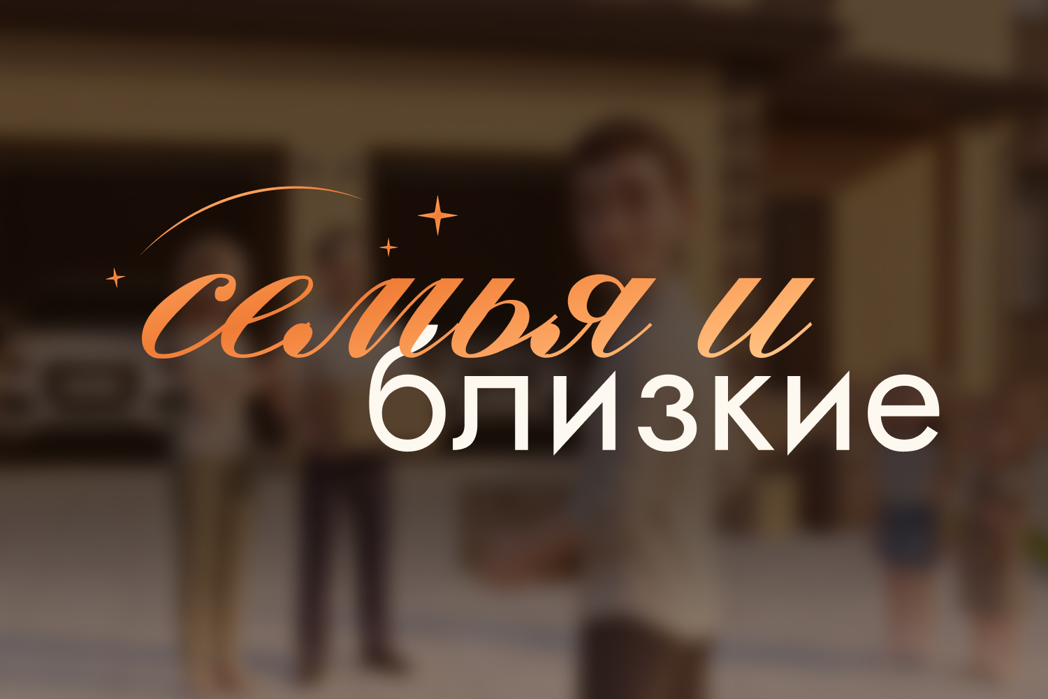Семья и близкие