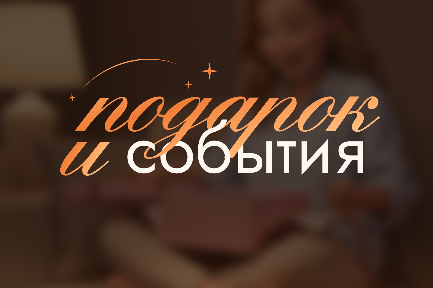 Подарок и события